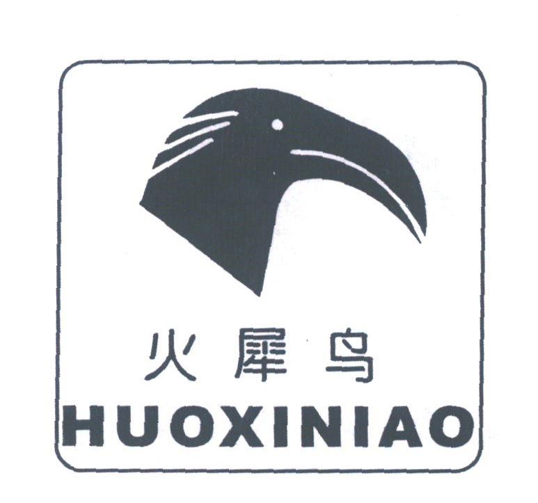 火犀鸟