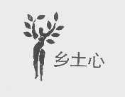 乡土心