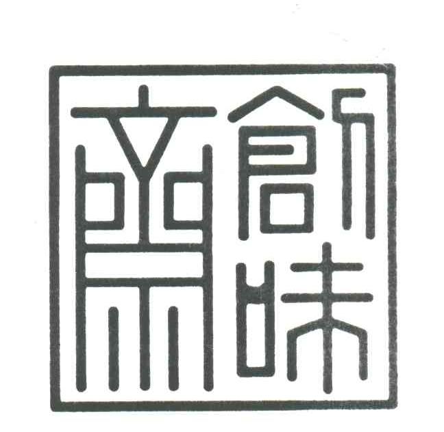创味斋