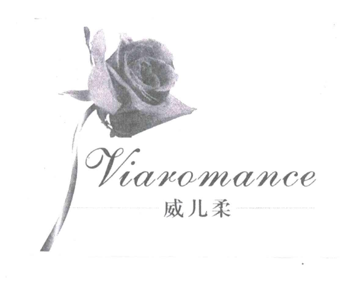 威儿柔;VIAROMANCE