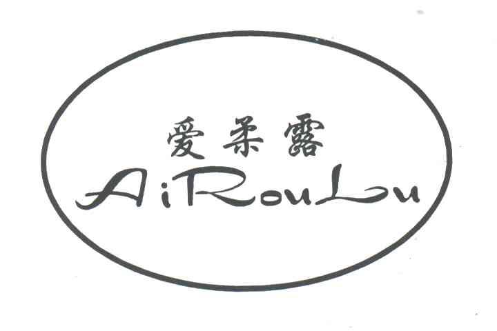 爱柔露