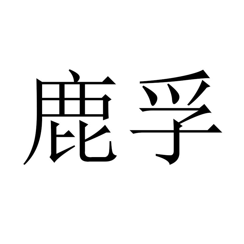 鹿孚
