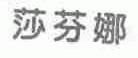 莎芬娜