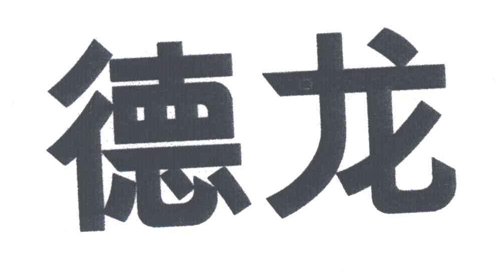德龙