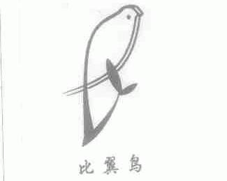 比翼鸟
