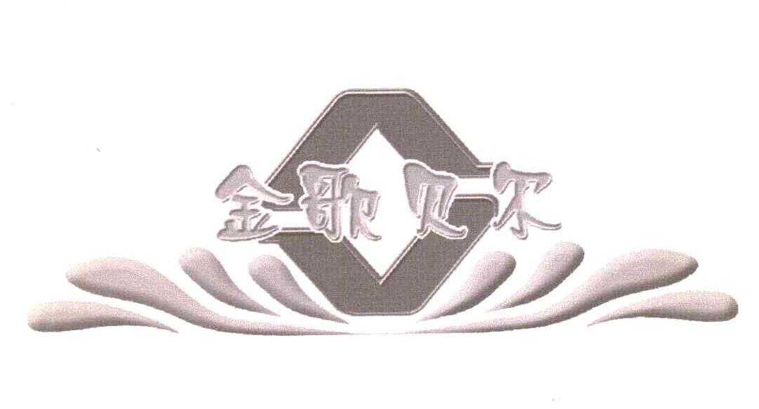 金歌贝尔