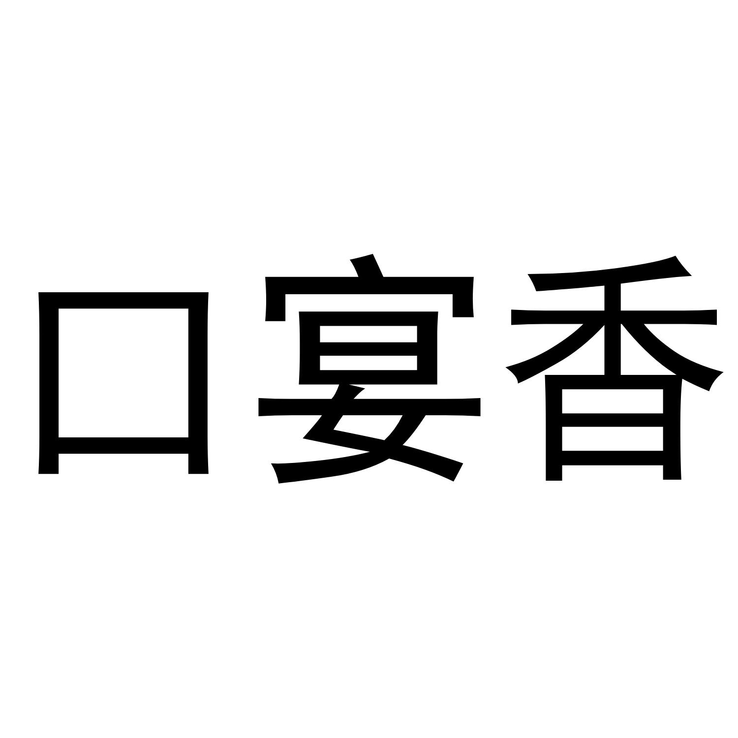 口宴香