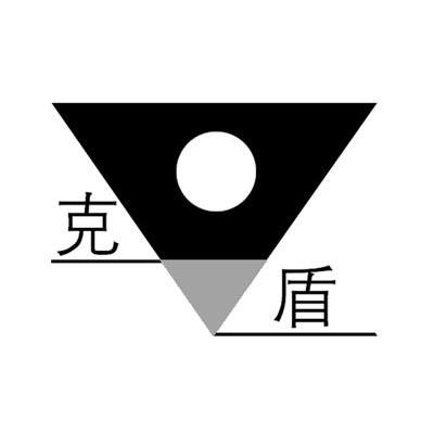 克盾