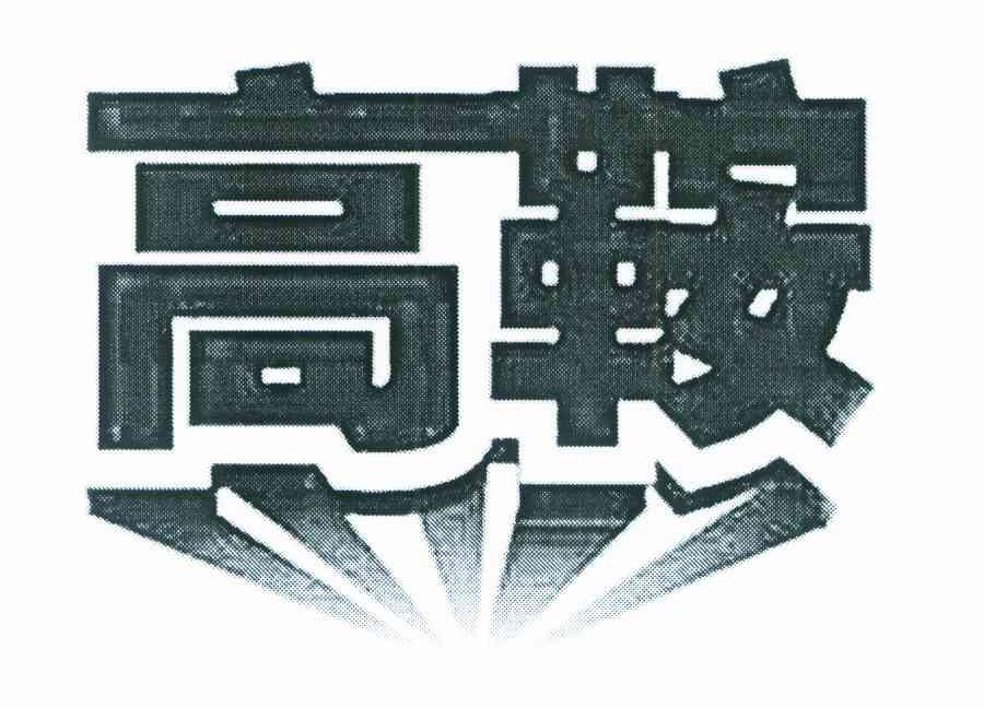 高鞍