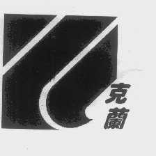 克兰