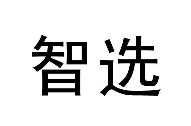 智选