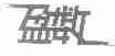 盈数