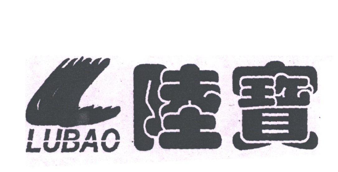 陆宝