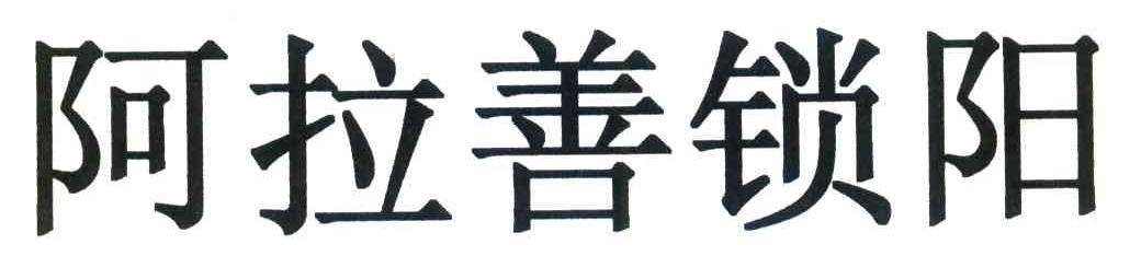 阿拉善锁阳