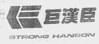 巨汉臣   STRONG HANSON
