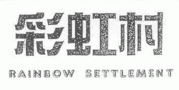 彩虹村;RAINBOW SETTLEMENT