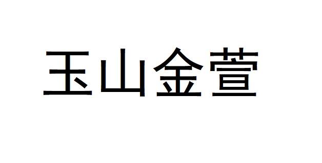 玉山金萱
