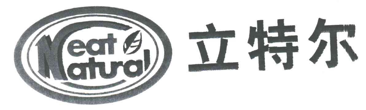 立特尔;NEAT NATURAL