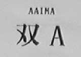 双A  AAIMA