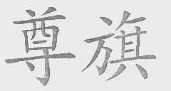 尊旗