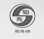 蜀秀