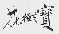 花树宝