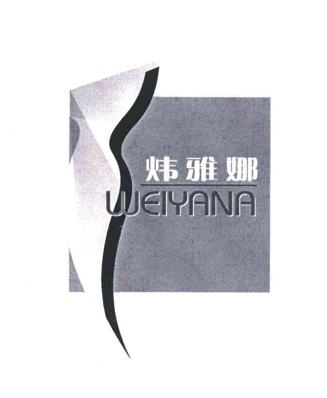 炜雅娜