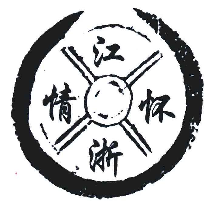 江浙情怀