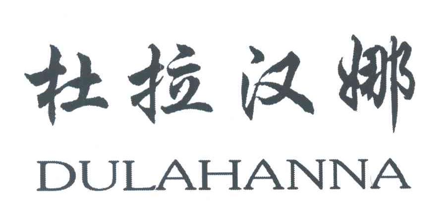 杜拉汉娜