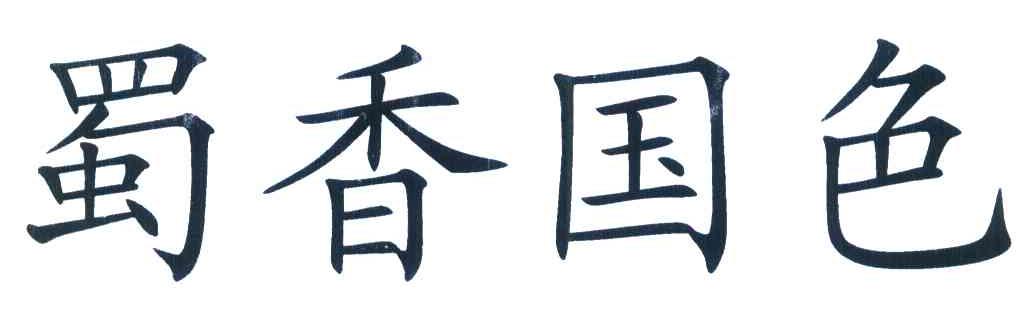 蜀香国色