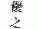 优之