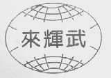 来辉武
