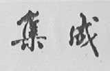 集成