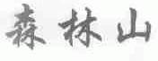森林山