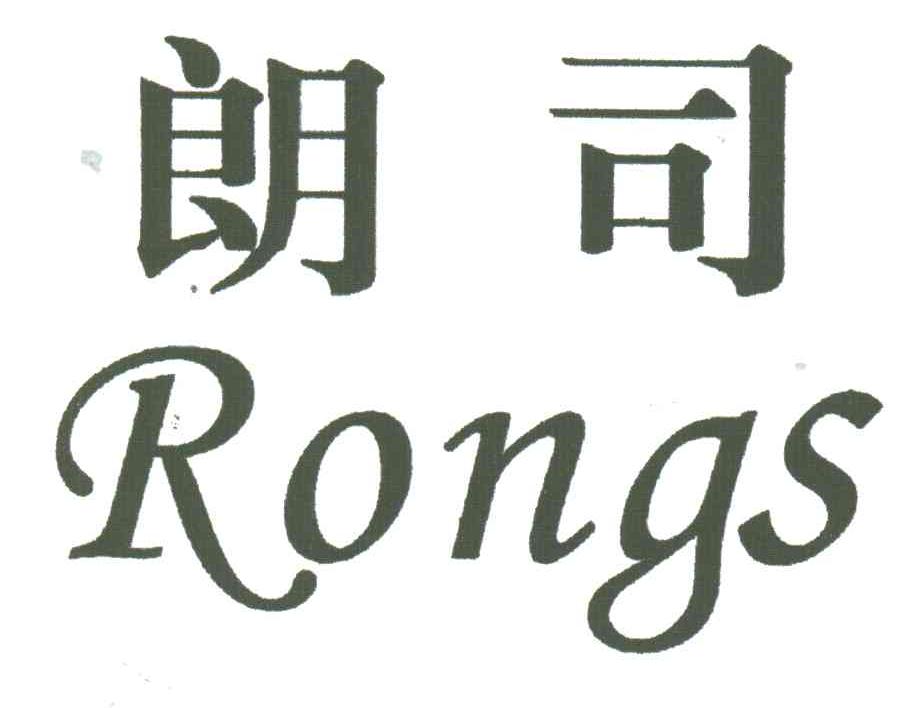朗司;RONGS