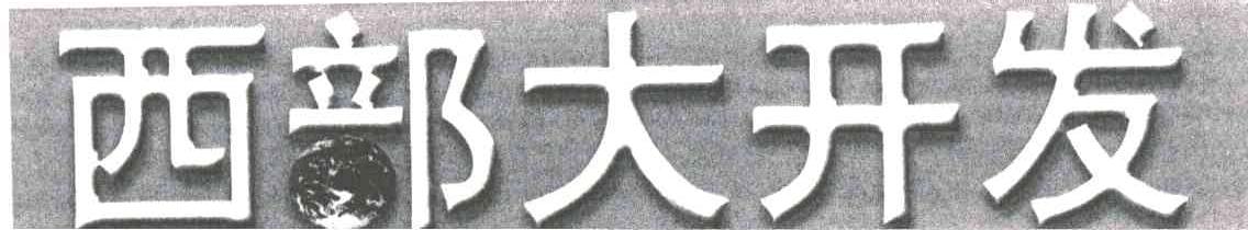 西部大开发