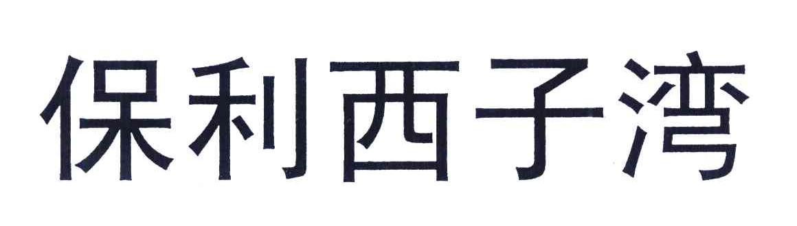 保利西子湾