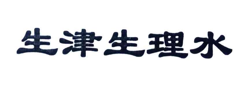 生津生理水