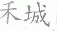 禾城