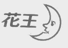 花王