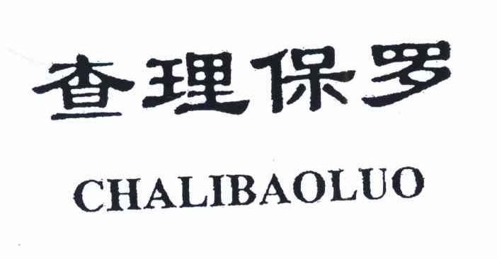 查理保罗