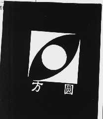 方圆