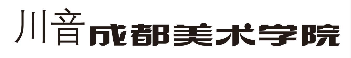 川音 成都美术学院
