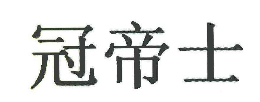 冠帝士