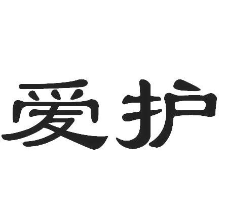 爱护