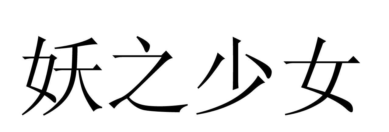 妖之少女