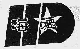 海德