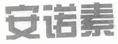 安诺素