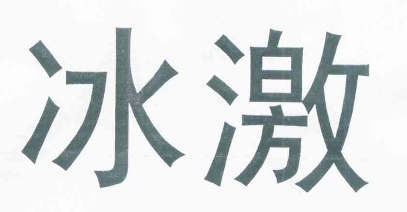冰激