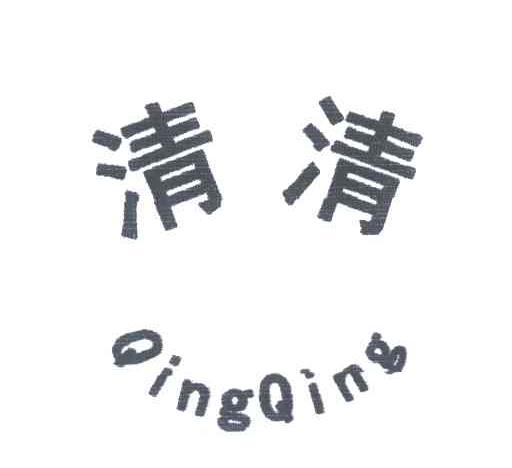清清